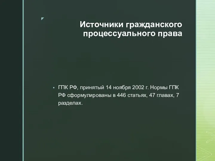 Источники гражданского процессуального права ГПК РФ, принятый 14 ноября 2002 г. Нормы