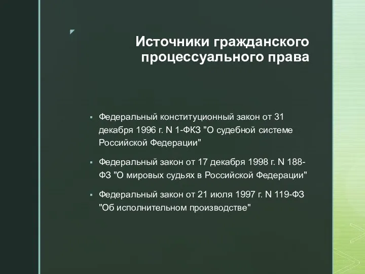 Источники гражданского процессуального права Федеральный конституционный закон от 31 декабря 1996 г.