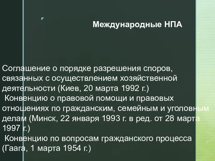 Соглашение о порядке разрешения споров, связанных с осуществлением хозяйственной деятельности (Киев, 20