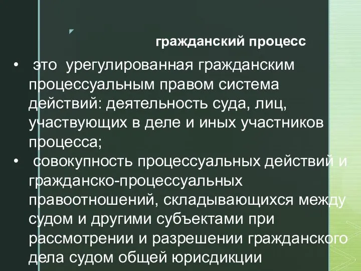 гражданский процесс это урегулированная гражданским процессуальным правом система действий: деятельность суда, лиц,