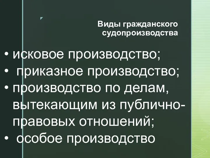 Виды гражданского судопроизводства исковое производство; приказное производство; производство по делам, вытекающим из публично-правовых отношений; особое производство