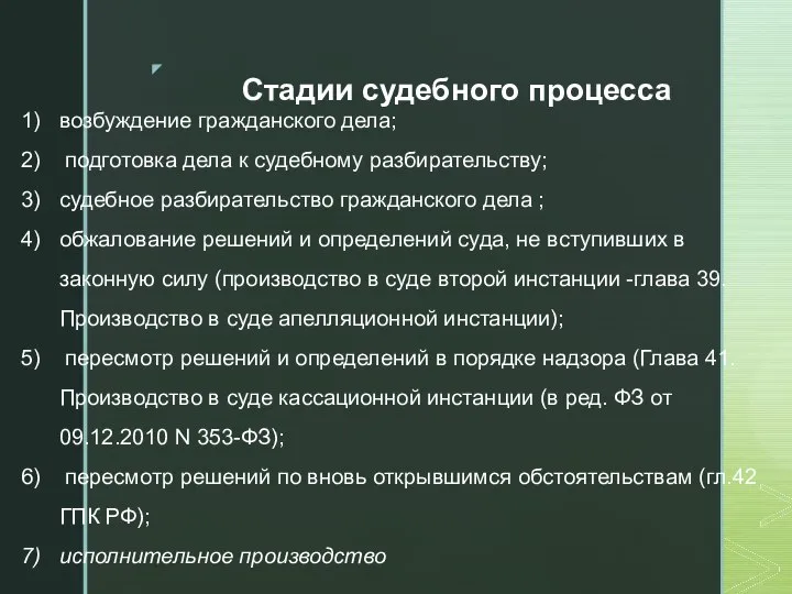 Стадии судебного процесса возбуждение гражданского дела; подготовка дела к судебному разбирательству; судебное