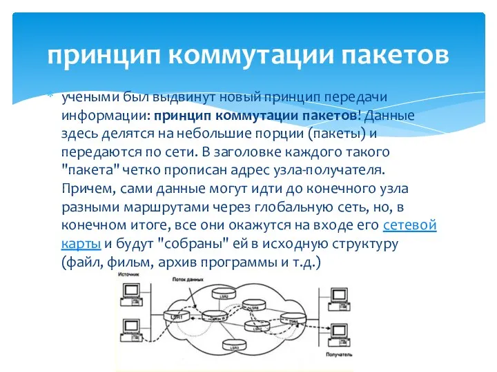 учеными был выдвинут новый принцип передачи информации: принцип коммутации пакетов! Данные здесь