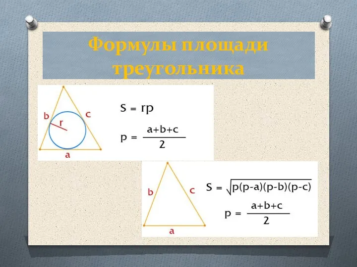 Формулы площади треугольника