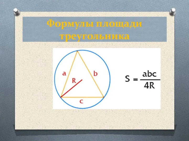 Формулы площади треугольника