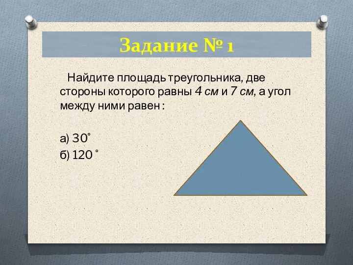Задание № 1 Найдите площадь треугольника, две стороны которого равны 4 см