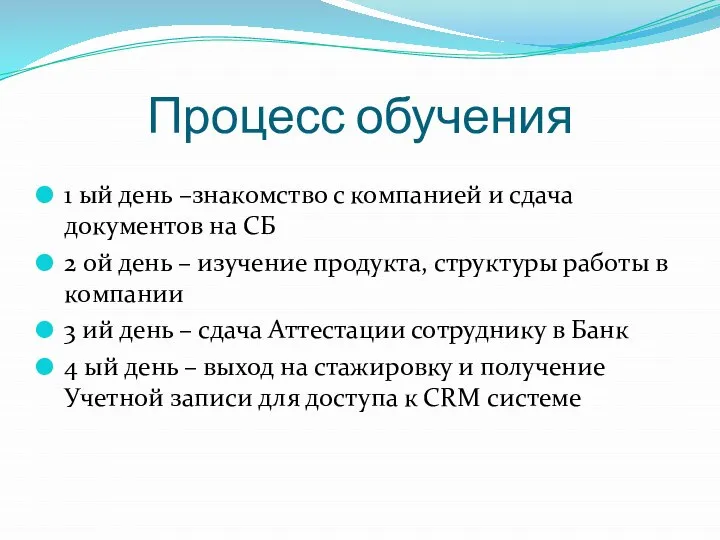 Процесс обучения 1 ый день –знакомство с компанией и сдача документов на