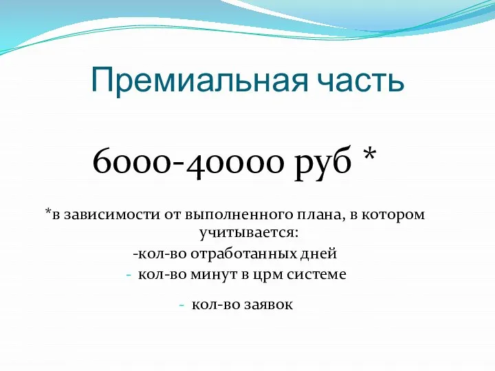 Премиальная часть 6000-40000 руб * *в зависимости от выполненного плана, в котором