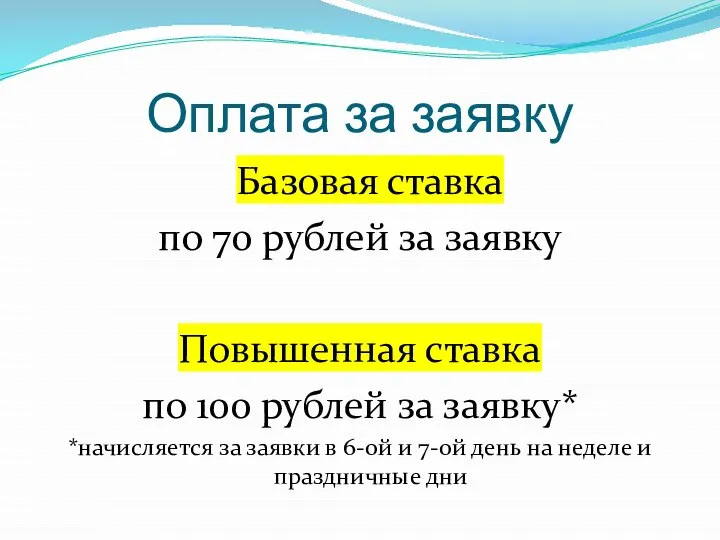 Оплата за заявку Базовая ставка по 70 рублей за заявку Повышенная ставка