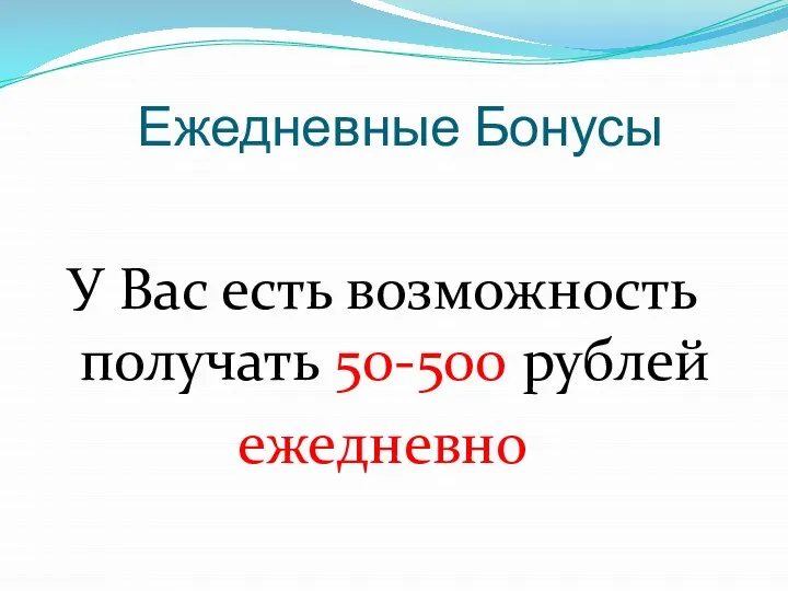 Ежедневные Бонусы У Вас есть возможность получать 50-500 рублей ежедневно