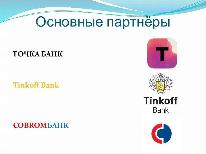 Основные партнёры ТОЧКА БАНК Tinkoff Bank СОВКОМБАНК