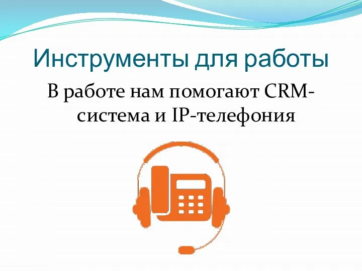 Инструменты для работы В работе нам помогают CRM-система и IP-телефония