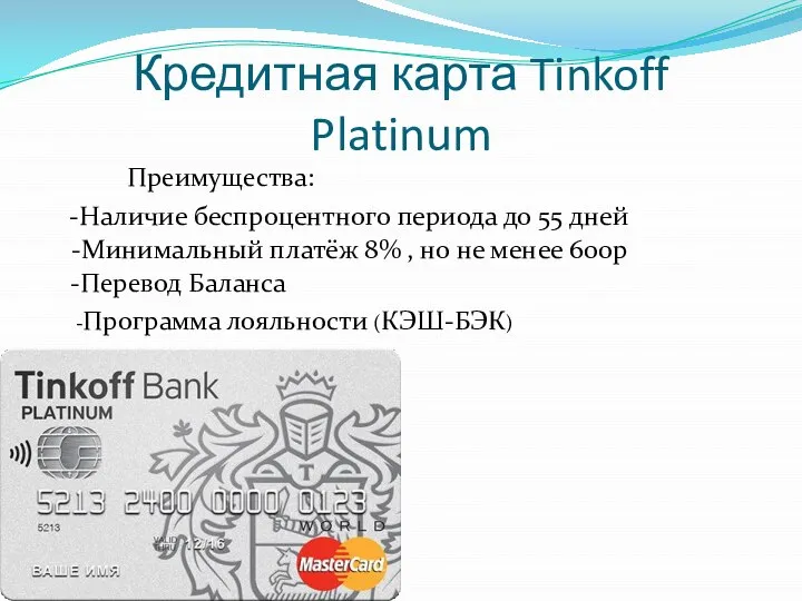 Кредитная карта Tinkoff Platinum -Наличие беспроцентного периода до 55 дней -Минимальный платёж