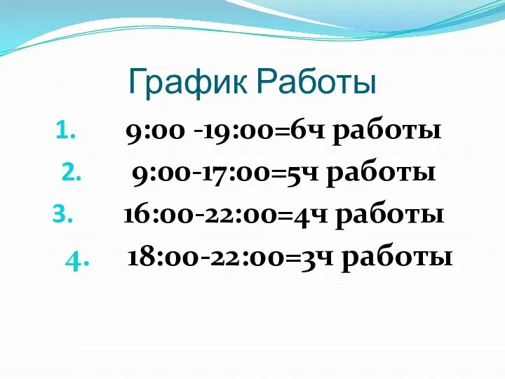 График Работы 9:00 -19:00=6ч работы 9:00-17:00=5ч работы 16:00-22:00=4ч работы 4. 18:00-22:00=3ч работы