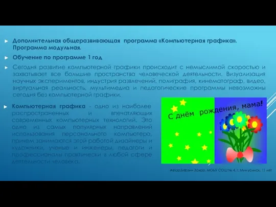 Компьютерная графика - одно из наиболее распространенных и впечатляющих современных компьютерных технологий.