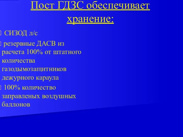 СИЗОД л/с резервные ДАСВ из расчета 100% от штатного количества газодымозащитников дежурного