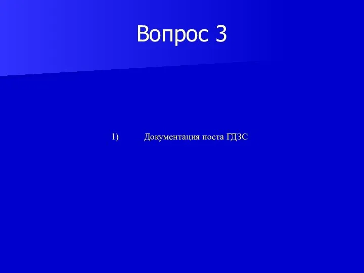 Вопрос 3 Документация поста ГДЗС