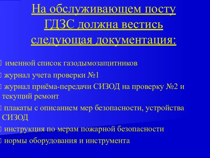 именной список газодымозащитников журнал учета проверки №1 журнал приёма-передачи СИЗОД на проверку