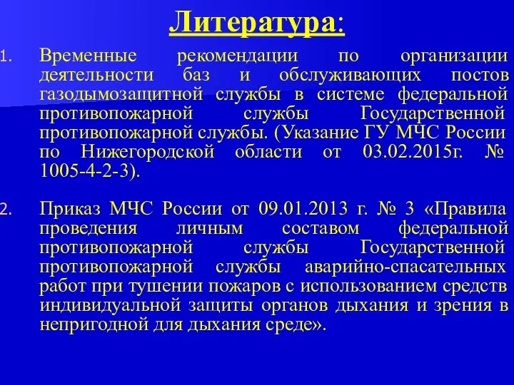 Литература: Временные рекомендации по организации деятельности баз и обслуживающих постов газодымозащитной службы