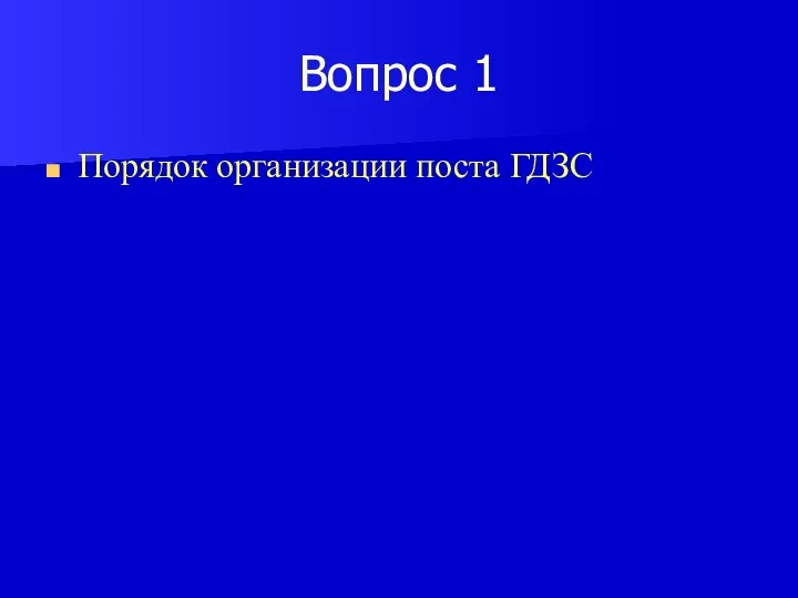 Вопрос 1 Порядок организации поста ГДЗС