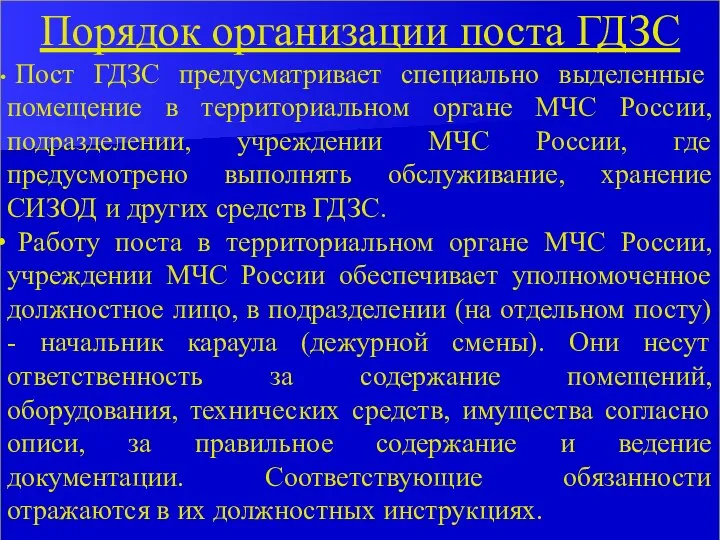 Порядок организации поста ГДЗС Пост ГДЗС предусматривает специально выделенные помещение в территориальном