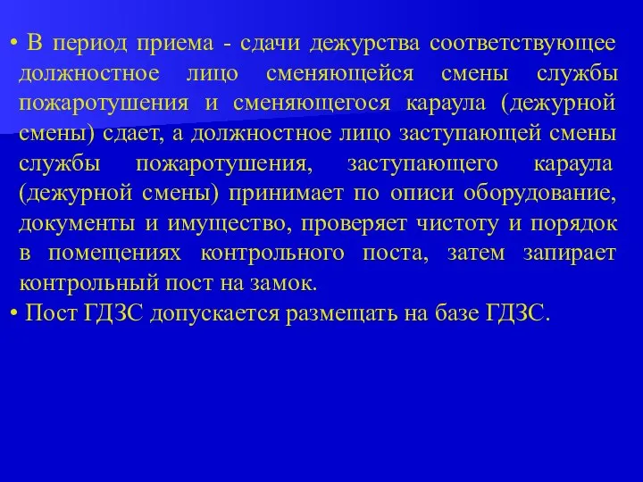 В период приема - сдачи дежурства соответствующее должностное лицо сменяющейся смены службы