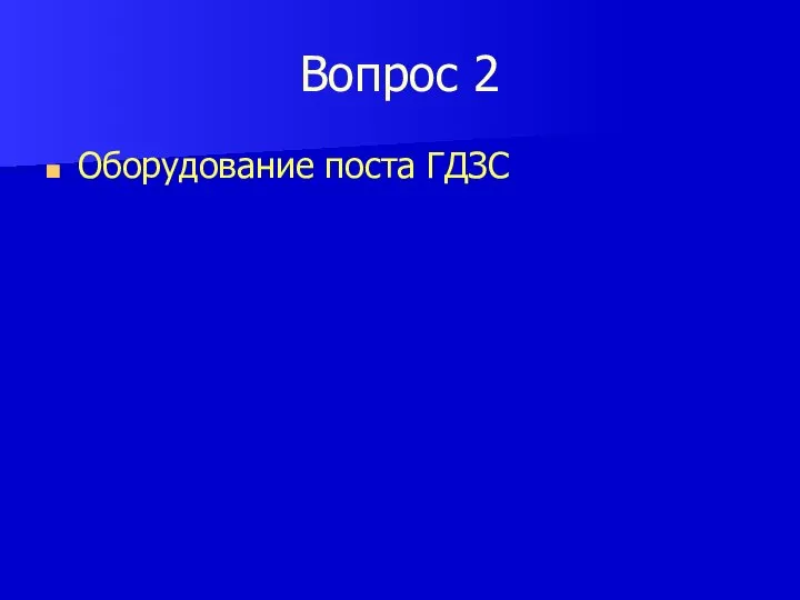 Вопрос 2 Оборудование поста ГДЗС