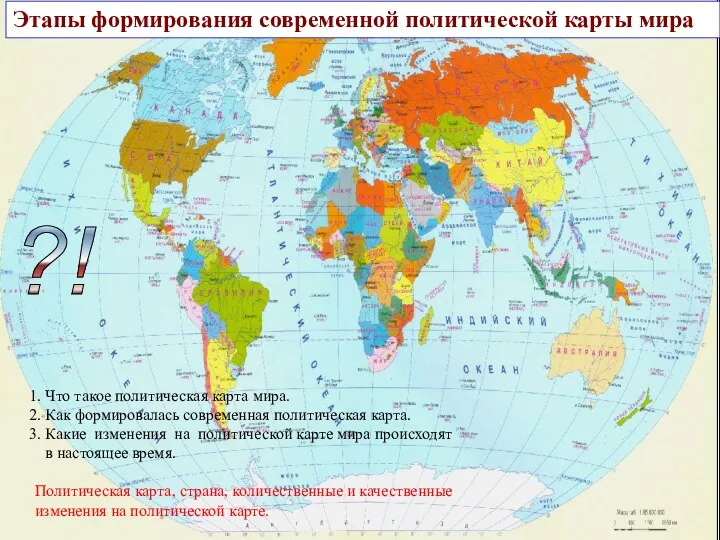 Этапы формирования современной политической карты мира ?! Политическая карта, страна, количественные и