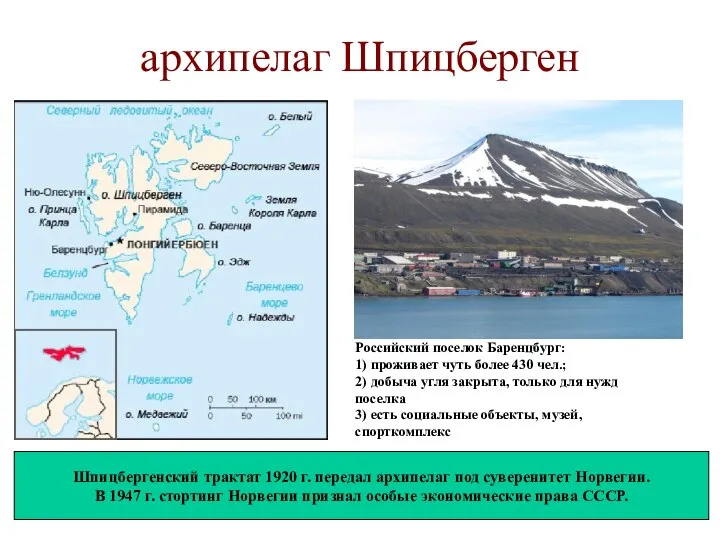 архипелаг Шпицберген Российский поселок Баренцбург: 1) проживает чуть более 430 чел.; 2)