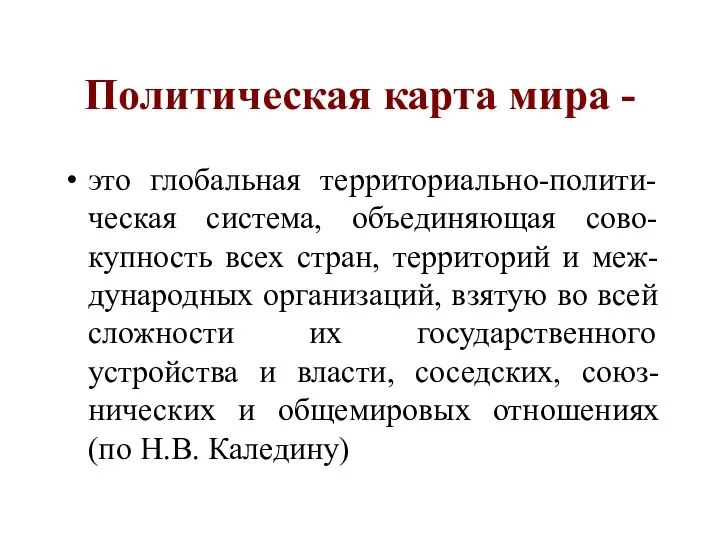 Политическая карта мира - это глобальная территориально-полити-ческая система, объединяющая сово-купность всех стран,