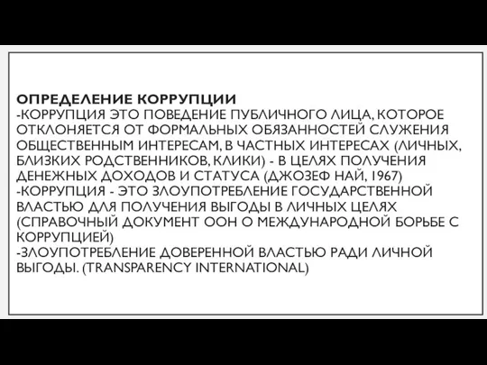 ОПРЕДЕЛЕНИЕ КОРРУПЦИИ -КОРРУПЦИЯ ЭТО ПОВЕДЕНИЕ ПУБЛИЧНОГО ЛИЦА, КОТОРОЕ ОТКЛОНЯЕТСЯ ОТ ФОРМАЛЬНЫХ ОБЯЗАННОСТЕЙ