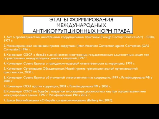 ЭТАПЫ ФОРМИРОВАНИЯ МЕЖДУНАРОДНЫХ АНТИКОРРУПЦИОННЫХ НОРМ ПРАВА 1. Акт о противодействии иностранным коррупционным