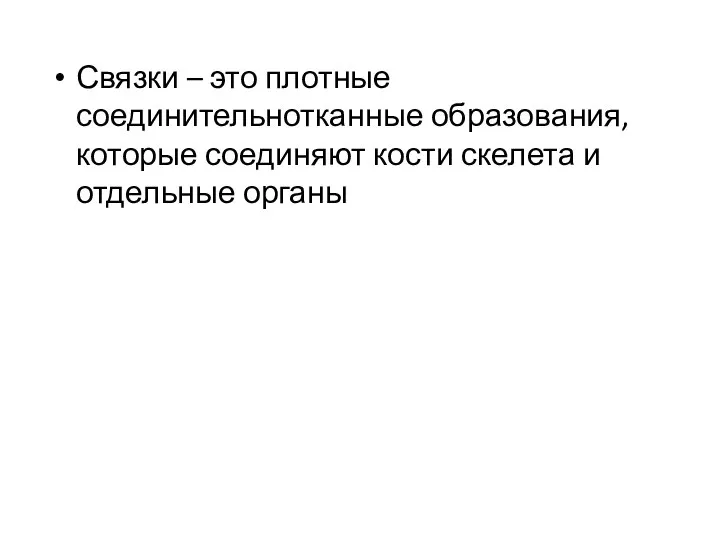 Связки – это плотные соединительнотканные образования, которые соединяют кости скелета и отдельные органы