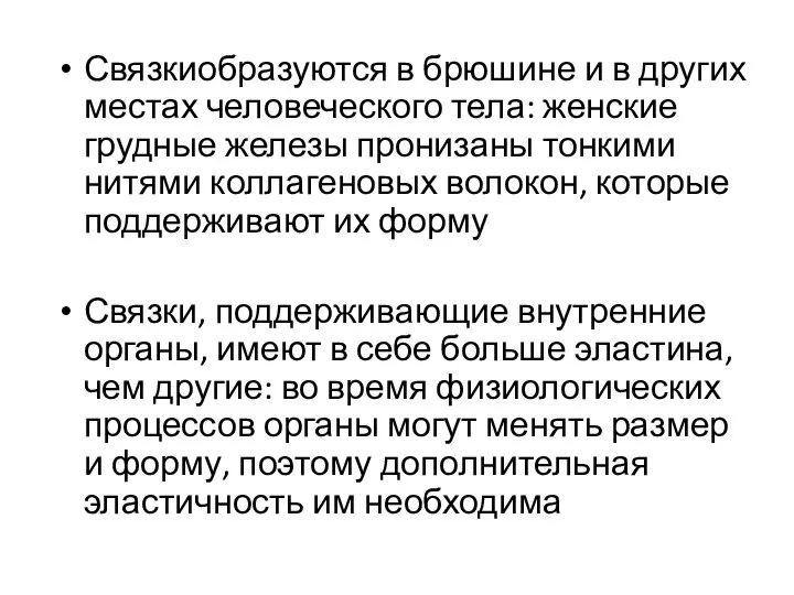 Связкиобразуются в брюшине и в других местах человеческого тела: женские грудные железы