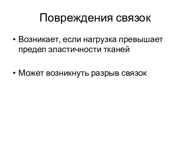 Повреждения связок Возникает, если нагрузка превышает предел эластичности тканей Может возникнуть разрыв связок