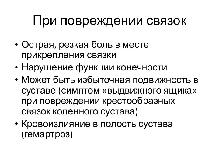 При повреждении связок Острая, резкая боль в месте прикрепления связки Нарушение функции