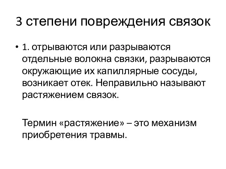 3 степени повреждения связок 1. отрываются или разрываются отдельные волокна связки, разрываются