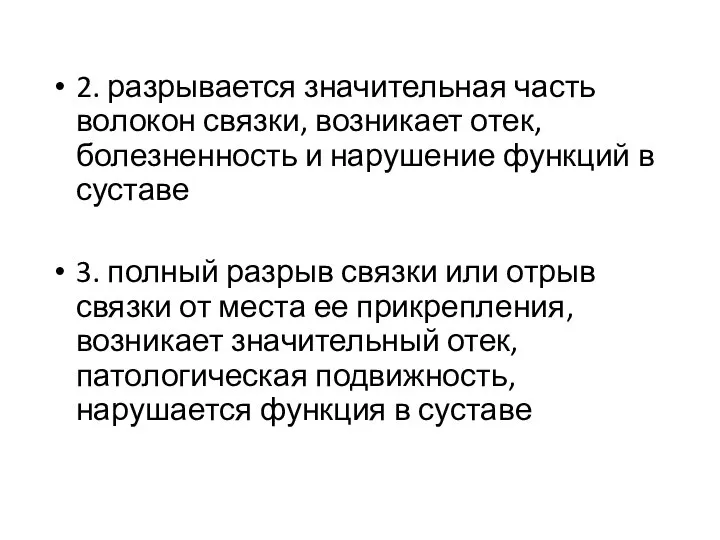 2. разрывается значительная часть волокон связки, возникает отек, болезненность и нарушение функций