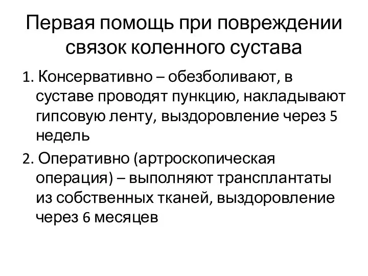 Первая помощь при повреждении связок коленного сустава 1. Консервативно – обезболивают, в