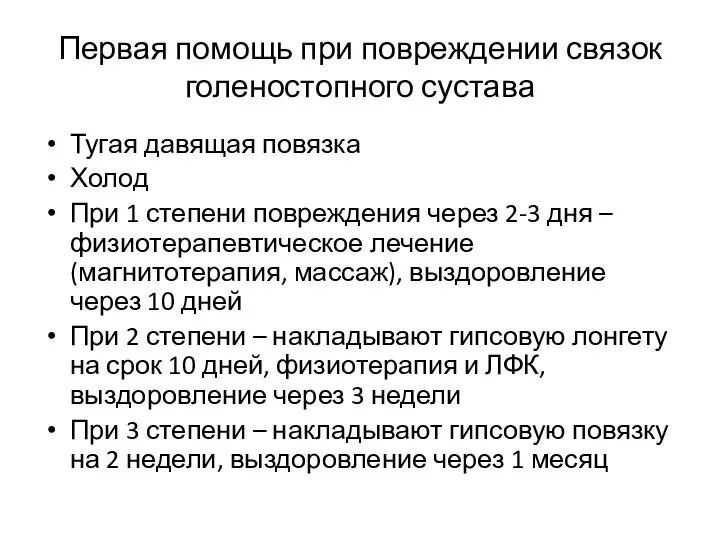 Первая помощь при повреждении связок голеностопного сустава Тугая давящая повязка Холод При