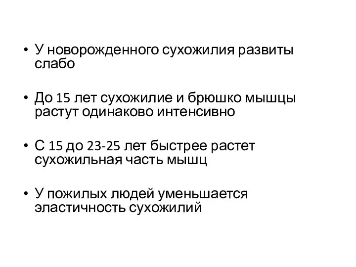 У новорожденного сухожилия развиты слабо До 15 лет сухожилие и брюшко мышцы