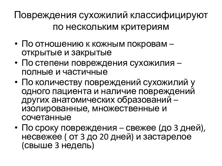 Повреждения сухожилий классифицируют по нескольким критериям По отношению к кожным покровам –