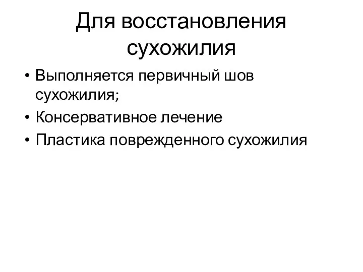 Для восстановления сухожилия Выполняется первичный шов сухожилия; Консервативное лечение Пластика поврежденного сухожилия