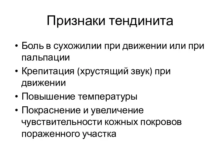 Признаки тендинита Боль в сухожилии при движении или при пальпации Крепитация (хрустящий