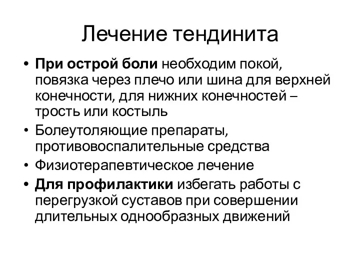 Лечение тендинита При острой боли необходим покой, повязка через плечо или шина