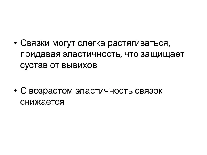 Связки могут слегка растягиваться, придавая эластичность, что защищает сустав от вывихов С возрастом эластичность связок снижается