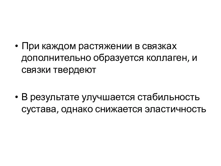 При каждом растяжении в связках дополнительно образуется коллаген, и связки твердеют В