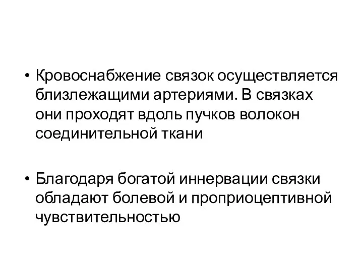 Кровоснабжение связок осуществляется близлежащими артериями. В связках они проходят вдоль пучков волокон