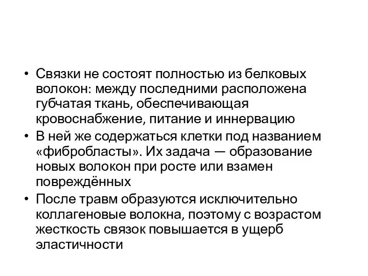 Связки не состоят полностью из белковых волокон: между последними расположена губчатая ткань,