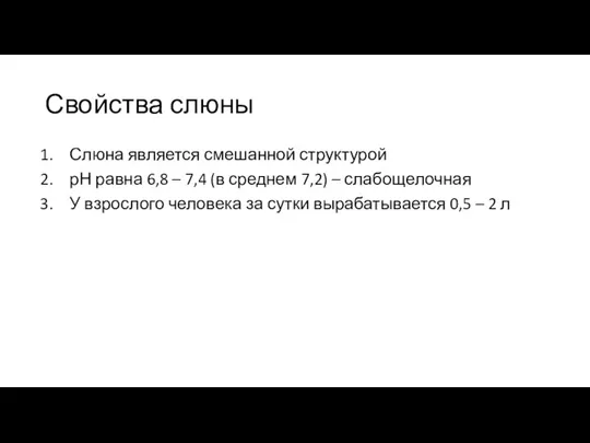 Свойства слюны Слюна является смешанной структурой рН равна 6,8 – 7,4 (в